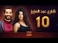 مسلسل شارع عبد العزيز - علا غانم - عمرو سعد - الحلقة 10