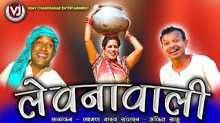 LEWNAWALI | लेवनावाली | URVASHI
 SAHU
| BOCHKU | NETRAM | VIJAY CHANDRAKAR | VJ ENTERTAINMENT