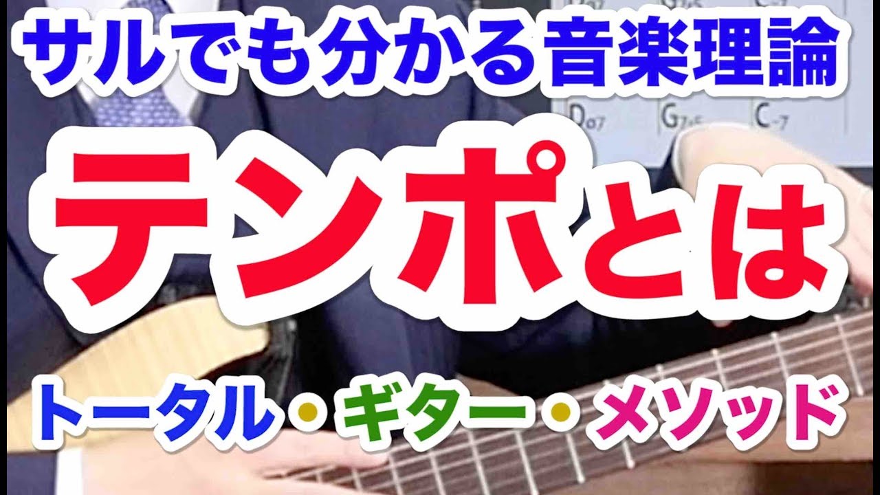 【テンポとは】サルでも分かる音楽理論⑧ YouTube