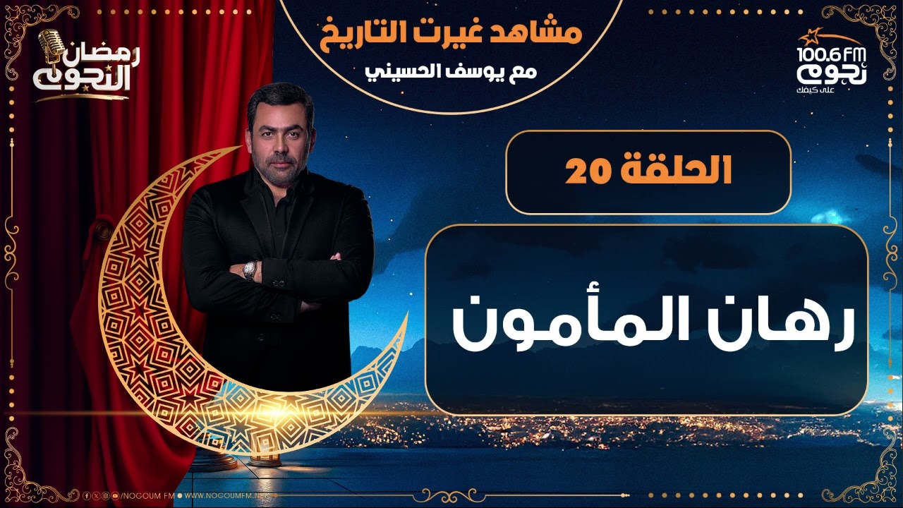 مشاهد_غيرت_التاريخ مع يوسف الحسيني | رهان المأمون | الحلقة 20