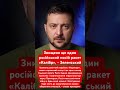 Зеленський про успішний удар по Приморську Росії! #зеленський #україна #війна #зсу #росія #путін #рф
