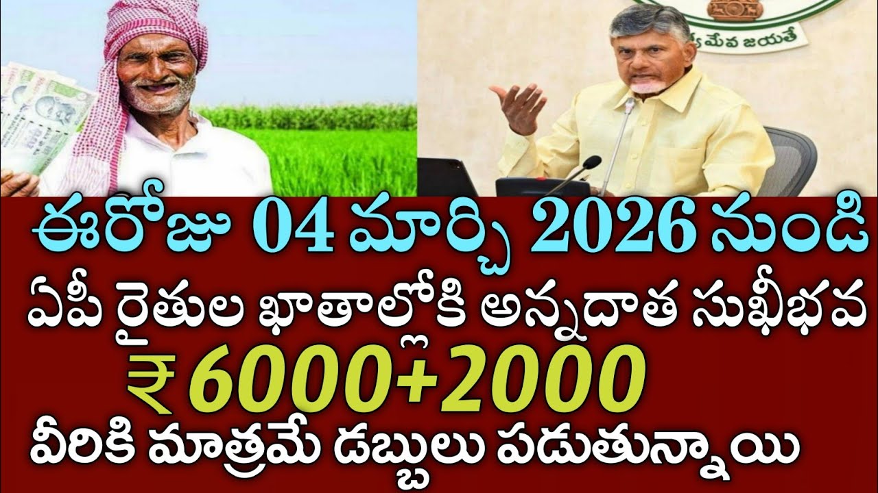 ఏపీ రైతులకు రేపటి నుండే ఖాతాల్లోకి అన్నదాత సుఖీభవ ₹6000+2000 జమ|Annadata sukibhava payment status 