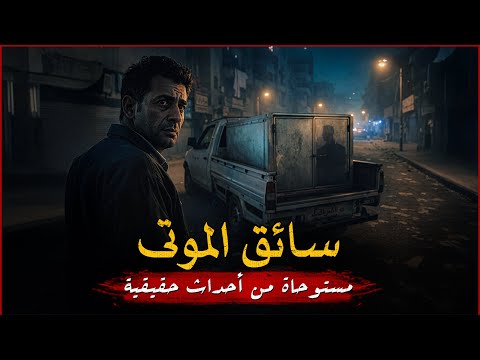 مستوحاة من أحداث حقيقية لرجل يعمل في توصيل الأموات يحدث معه أشياء غريبة داخل السيارة 