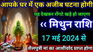 मिथुन राशि।। 27 मई 2024 से। आपके घर में एक अजीब घटना होगी , यह देखकर रोंगटे खड़े हो जाएगा , देखो अभी