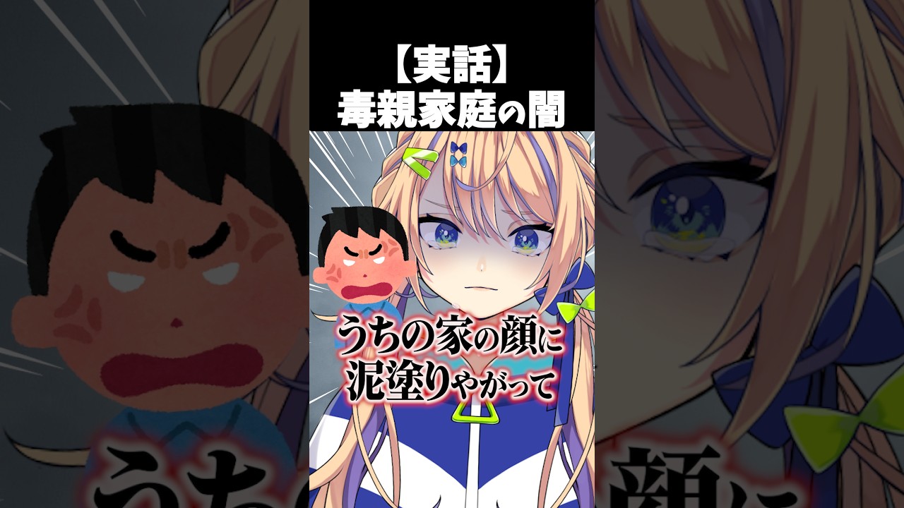 【#shorts 】これが毒親家庭のリアル【個人 #vtuber 】