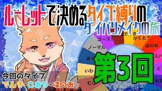 【縛り・ダイパリメイク】初の縛りプレイではじめるブリリアントダイアモンド　part3　【編】