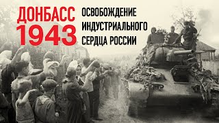 Донбасс 1943. Освобождение индустриального сердца России.