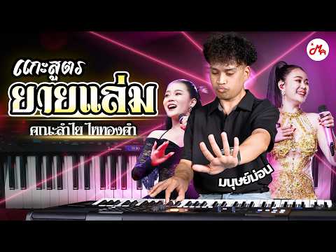 "ยายแล่ม - ลําไย ไหทองคํา" แจกเทคนิคไลน์คอร์ดและโซโล่ ตำนานเพลงบั้นเด้าแห่งยุค! | แกะสูตร