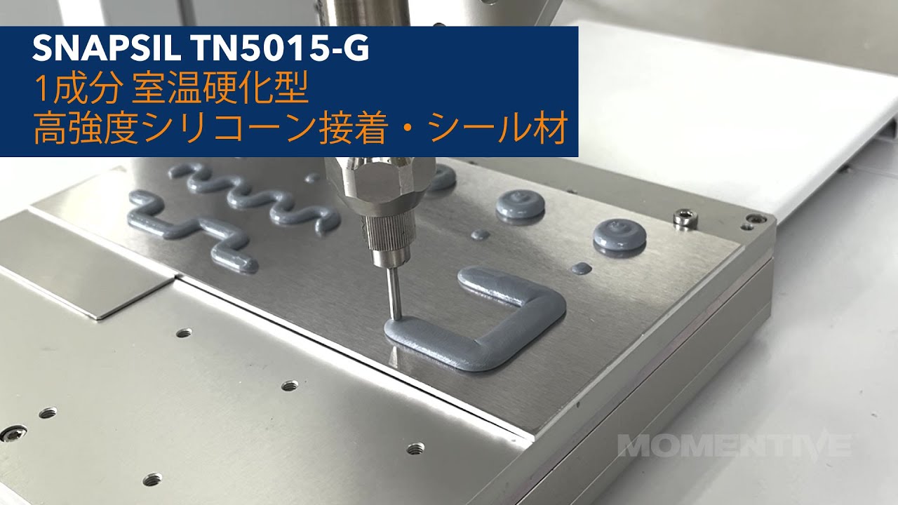 SNAPSIL™ TN5015-G 1成分 室温硬化型 高強度シリコーン接着・シール材 - YouTube