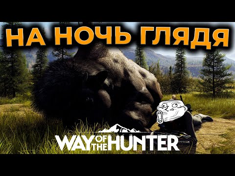 [СТРИМ] Way of the Hunter ► НА НОЧЬ ГЛЯДЯ ► RTX 4090