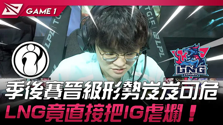 IG vs LNG 季后赛晋级形势岌岌可危！LNG竟直接把IG虐烂！Game 1 | 2024 LPL春季赛 - 天天要闻