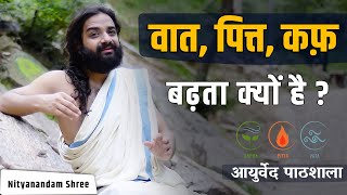 वात, पित्त, कफ बढ़ता कैसे है? | How Vata Pitta Kapha Increases | आयुर्वेद पाठशाला | Nityanandam Shree