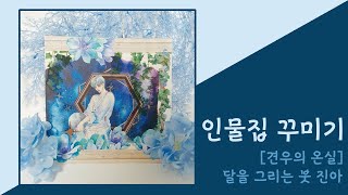 인물집물병자리 활용하기|견우의 온실|달을 그리는 붓|진아|인물인스