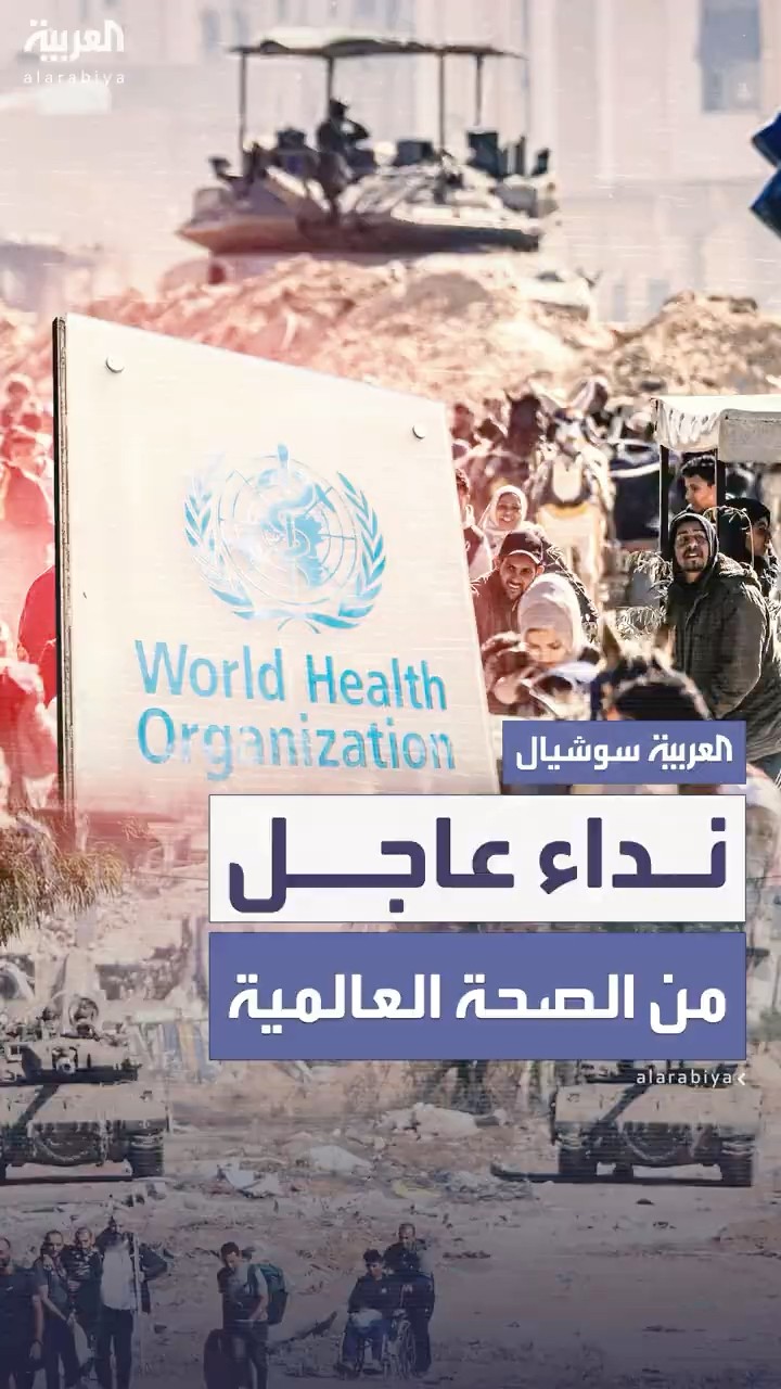 منظمة الصحة العالمية تناشد بجمع 1.5 مليار دولار لدعم حالات الطوارئ بدءاً من غزة