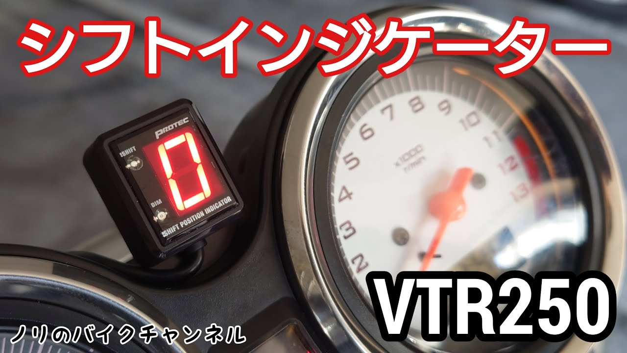 VTR250にシフトインジケーターを取り付ける ／ プロテック シフトポジションインジケーター