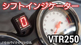 VTR250にシフトインジケーターを取り付ける ／ プロテック シフトポジションインジケーター