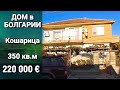 Недвижимость в Болгарии. Большой Дом в п. Кошарица, Солнечный Берег, Болгария Цена 180 000 €