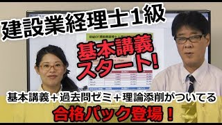 建設業経理士1級「基本講義」スタートキャンペーン