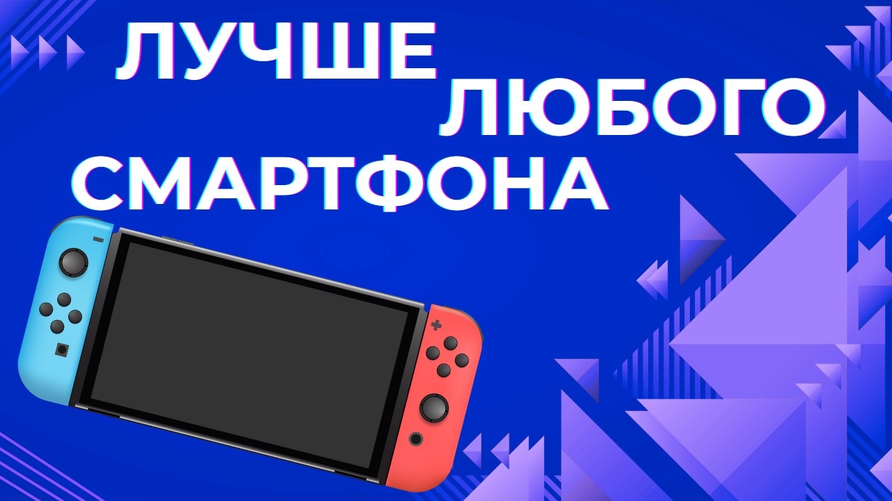 Nintendo Switch нагнет твой смартфон
