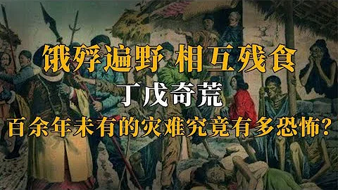丁戊奇荒：饿殍满地、人人残食，这场灾难究竟有多可怕？【人文记史】 - 天天要闻