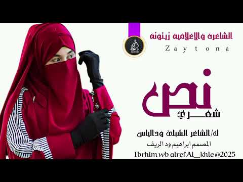 الشاعره والاعلاميه زيتونه 2025 نص شعري