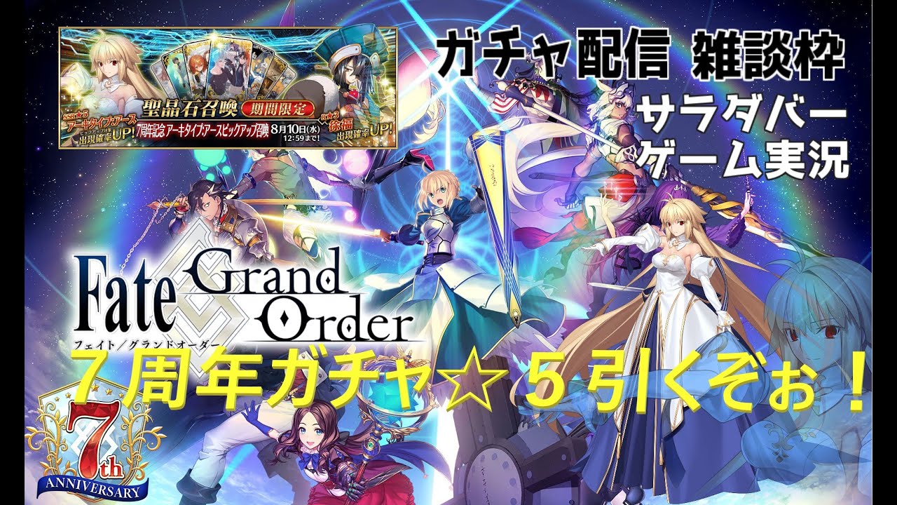 Fgo ７周年記念ガチャ限定サーヴァント引くまで ガチャ配信 Youtube