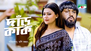 দাড় কাক | Darkak | Bangla Natok 2023 | Tanjika Amin | Ashaj Jubayer | Channel i Tv