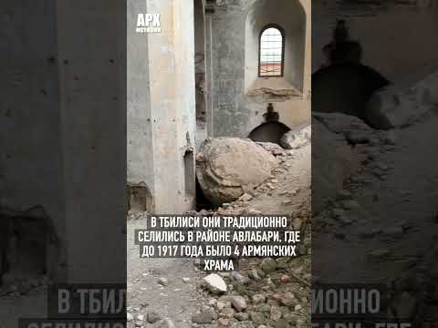Разрушенный армянский храм в Авлабари #авлабаритбилиси #architecture #архистория