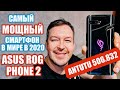 САМЫЙ МОЩНЫЙ В МИРЕ В 2020 ASUS ROG PHONE 2