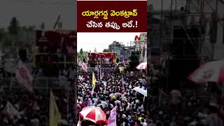 యార్లగడ్డ వెంకట్రావ్  చేసిన తప్పు అదే.! : Pawan Kalyan L Ntv