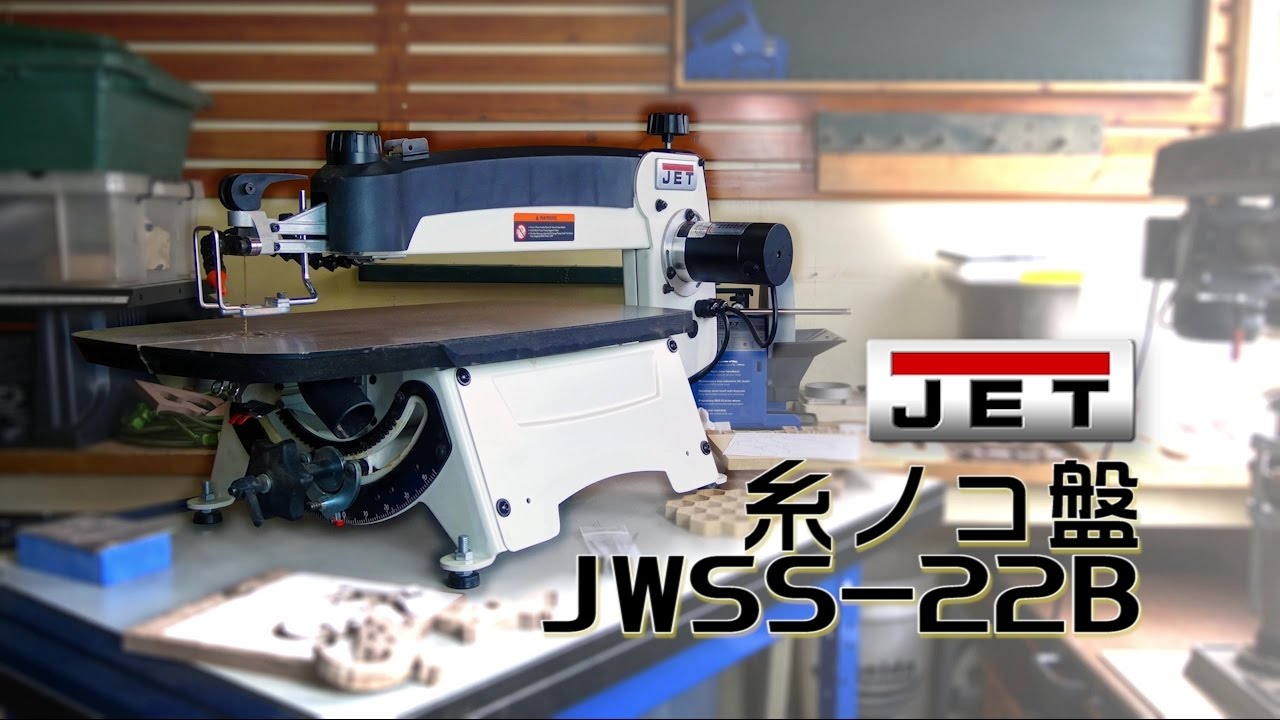 JET 糸ノコ盤 JWSS-22B - YouTube