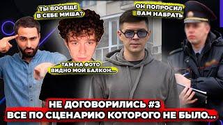 видео: Не договорились #3  Все по сценарию которого не было картинка: Не договорились #3  Все по сценарию которого не было