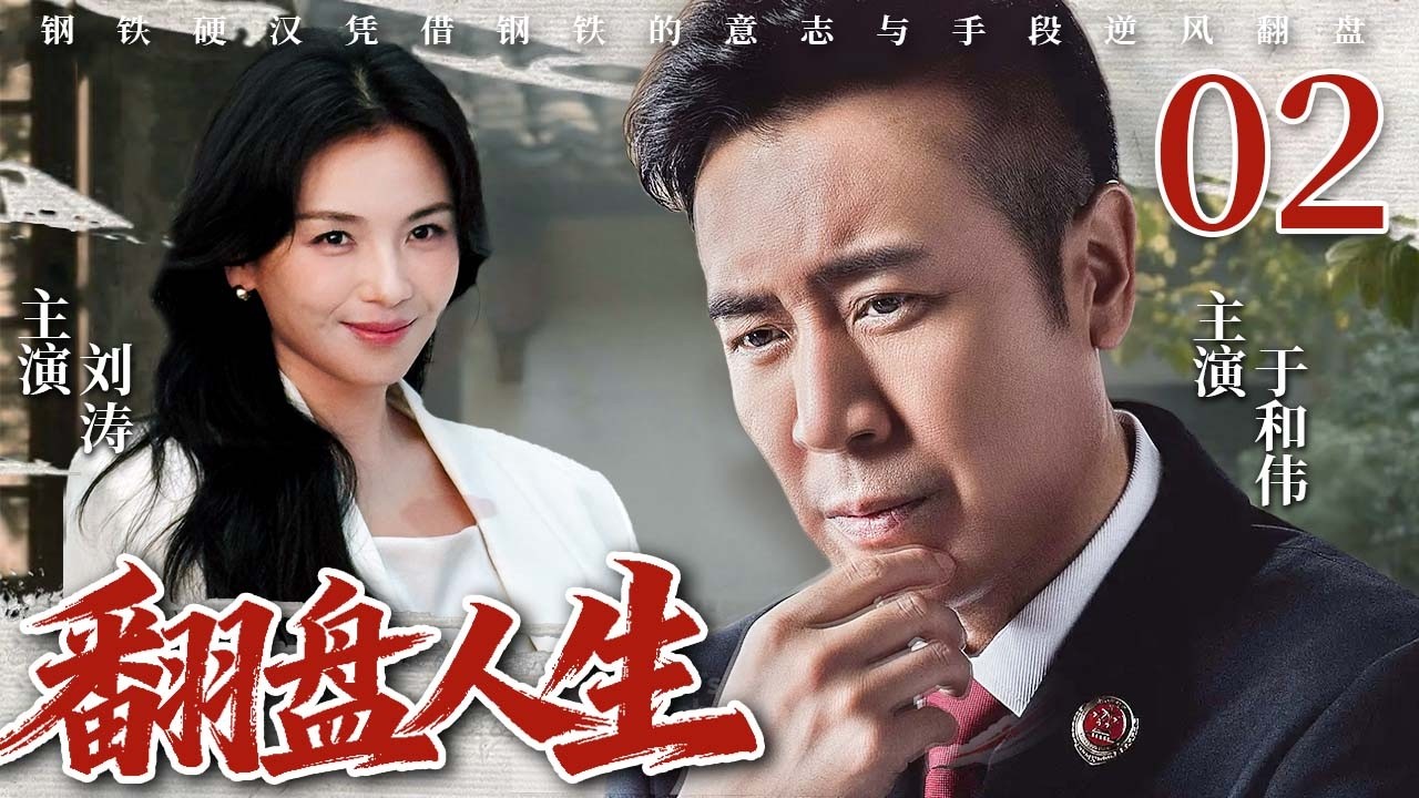 【2026最新电视剧】翻盘人生 02❤️ | 退伍军人、单亲父亲、真爱考验，#于和伟 不认命，用智慧与勇气守护家人