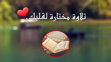 شهر رمضان الذي أنزل فيه القرآن هدى للناس | تلاوة مختارة لقلبك ❤.