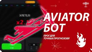 💥 Программа которая дает точные прогнозы на игру Aviator | Aviator Crack | Авиатор Игра screenshot 2