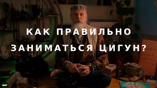 Как правильно заниматься цигун? / Бронислав Виногродский