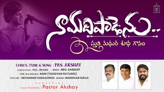 Video thumbnail of "నా మది పాడెను//LATEST TELUGU CHRISTIAN SONG 2023//PAS AKSHAY//SANDEEP//PAS JEEVAN//YEDIDYA PICTURES"