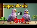 कबूतर और मोर ! Moral Story !✨ In Hindi