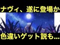 【アニポケ】今後のサブタイ&あらすじ判明!ナヴィ、遂に登場か…。2人目の色違いゲット説も…