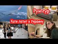 VLOG Катя летит в Украину. Рум тур где ночевала