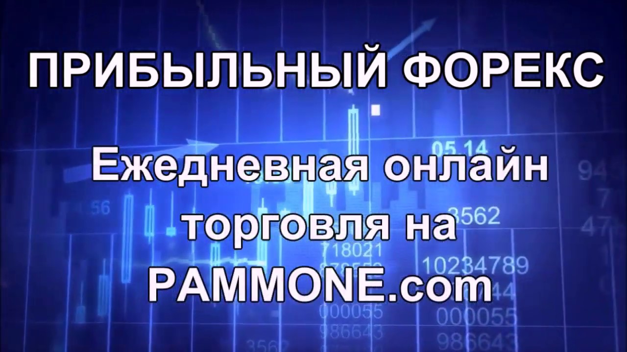 Прибыльное торговля на форекс международные товарные биржи аукционы торги