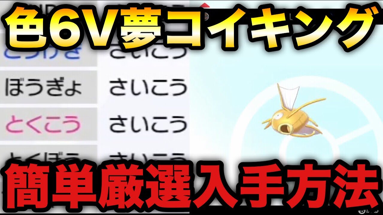 ポケモン剣盾 色違い6v夢特性コイキング 簡単入手方法 ソード シールド Youtube