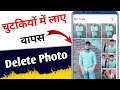 Delete Photo Ko Wapas Kaise Laye 100% Working Simple TRICKS l डिलीट फोटो को वापस कैसे लाये 2025