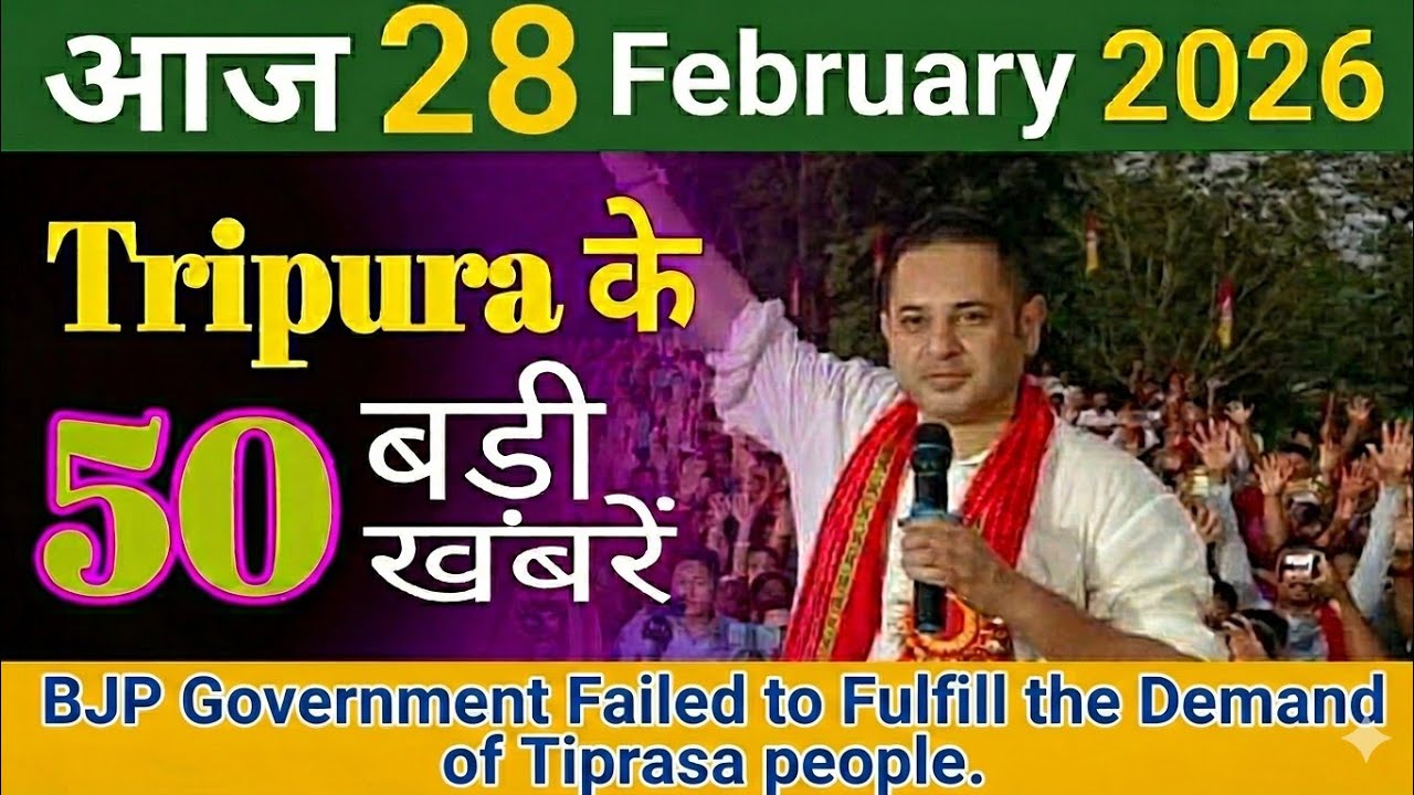 28 February 2026🔴त्रिपुरा की 50 महत्वपूर्ण राजनीतिक खबरें|Big Breaking News|Tripura 50 PoliticalNews