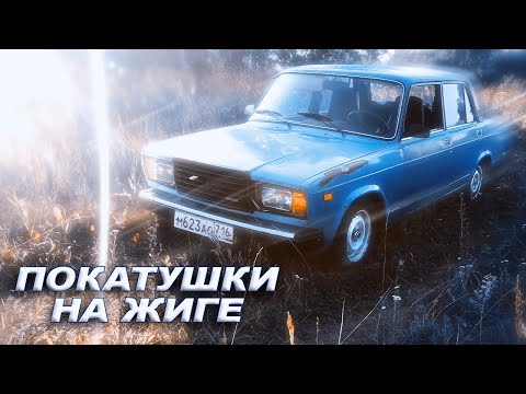 ПОКАТУШКИ ОТ ПЕРВОГО ЛИЦА на ЖИГЕ!! ВАЗ 2107 в 16 ЛЕТ!!