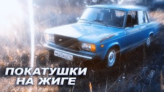 ПОКАТУШКИ ОТ ПЕРВОГО ЛИЦА на ЖИГЕ!! ВАЗ 2107 в 16 ЛЕТ!!