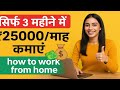 ✨ Teacher’s Day Special 🎉 सिर्फ 3 महीने में ₹25000/माह कमाएँ | 💸 how to work from home 🏠