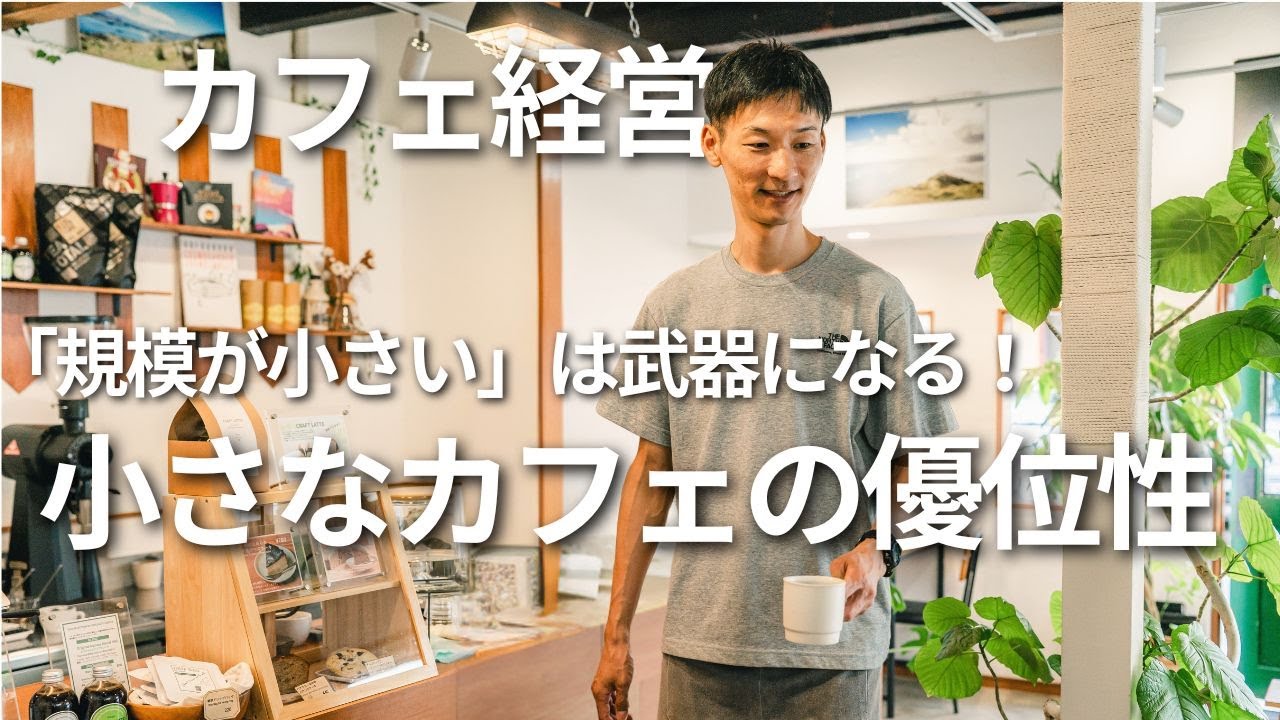 【カフェ経営】実は最強。小さなカフェの圧倒的優位性｜小さいは武器｜唯一無二の空間とストーリーを作って優位に｜お客さんとの深い繋がり