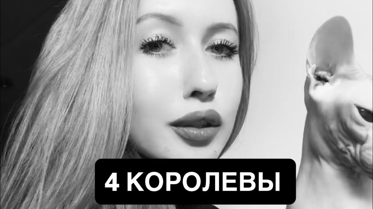 4 КОРОЛЕВЫ КТО У ВАС НА ПОРОГЕ? ИЩЕМ КОРОЛЕЙ #таро#егооткровения#tarot#4королевы#таролог#гадание