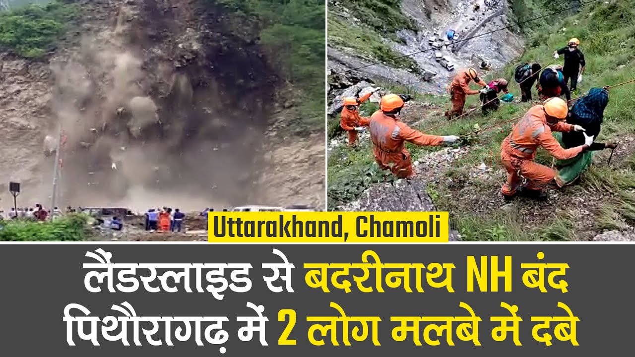 Uttarakhand: Chamoli में Landslide, Badrinath NH बंद, Pithoragarh के बंगापानी में 2 लोग मलबे में दबे